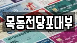 목동전당포대부