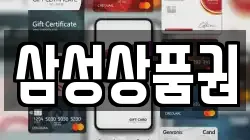 삼성상품권