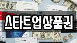 스타트업상품권