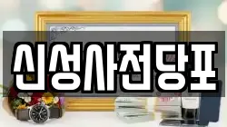 신성사전당포