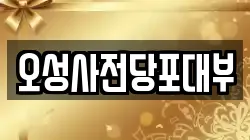 서울 양천구 신정동 전당포, 상품권판매, 상품권매매, 환전