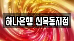 하나은행 신목동지점