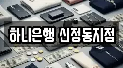 하나은행 신정동지점