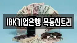 IBK기업은행 목동신트리