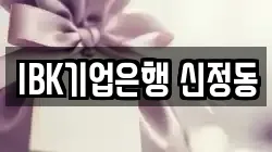 IBK기업은행 신정동