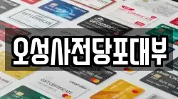 오성사전당포대부