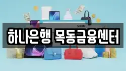 하나은행 목동금융센터