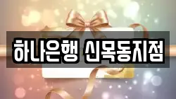하나은행 신목동지점