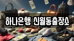 하나은행 신월동출장소