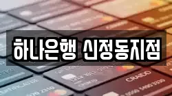 하나은행 신정동지점
