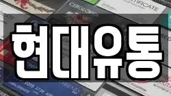현대유통