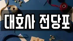 대호사 전당포