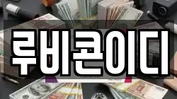 루비콘이디