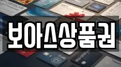보아스상품권