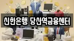 신한은행 당산역금융센터