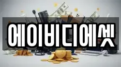 에이비디에셋