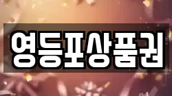 영등포상품권