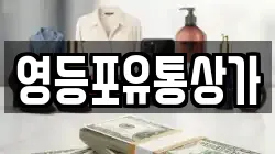 영등포유통상가