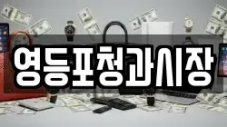 영등포청과시장