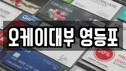 오케이대부 영등포