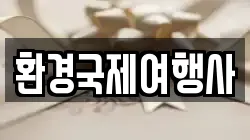 환경국제여행사
