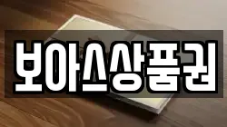보아스상품권