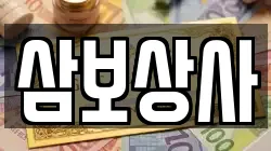 삼보상사