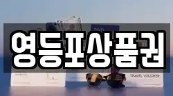 영등포상품권