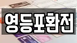 영등포환전