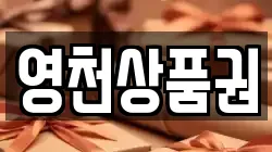 영천상품권