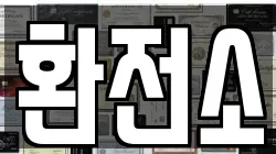 환전소