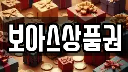 보아스상품권