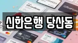 신한은행 당산동