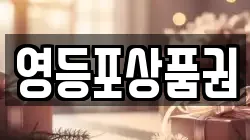 영등포상품권