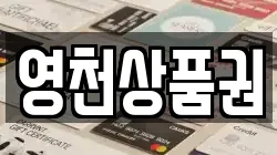 영천상품권