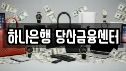 하나은행 당산금융센터