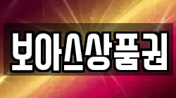 보아스상품권