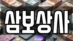 삼보상사