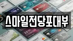 스마일전당포대부