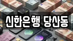 신한은행 당산동