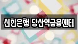 신한은행 당산역금융센터