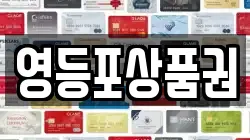 영등포상품권