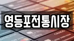 영등포전통시장
