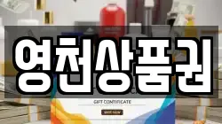 영천상품권