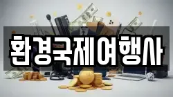 환경국제여행사