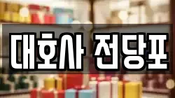 대호사 전당포