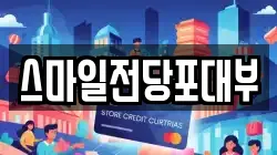 스마일전당포대부