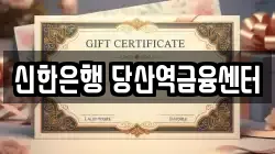 신한은행 당산역금융센터