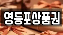 영등포상품권