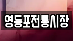 영등포전통시장